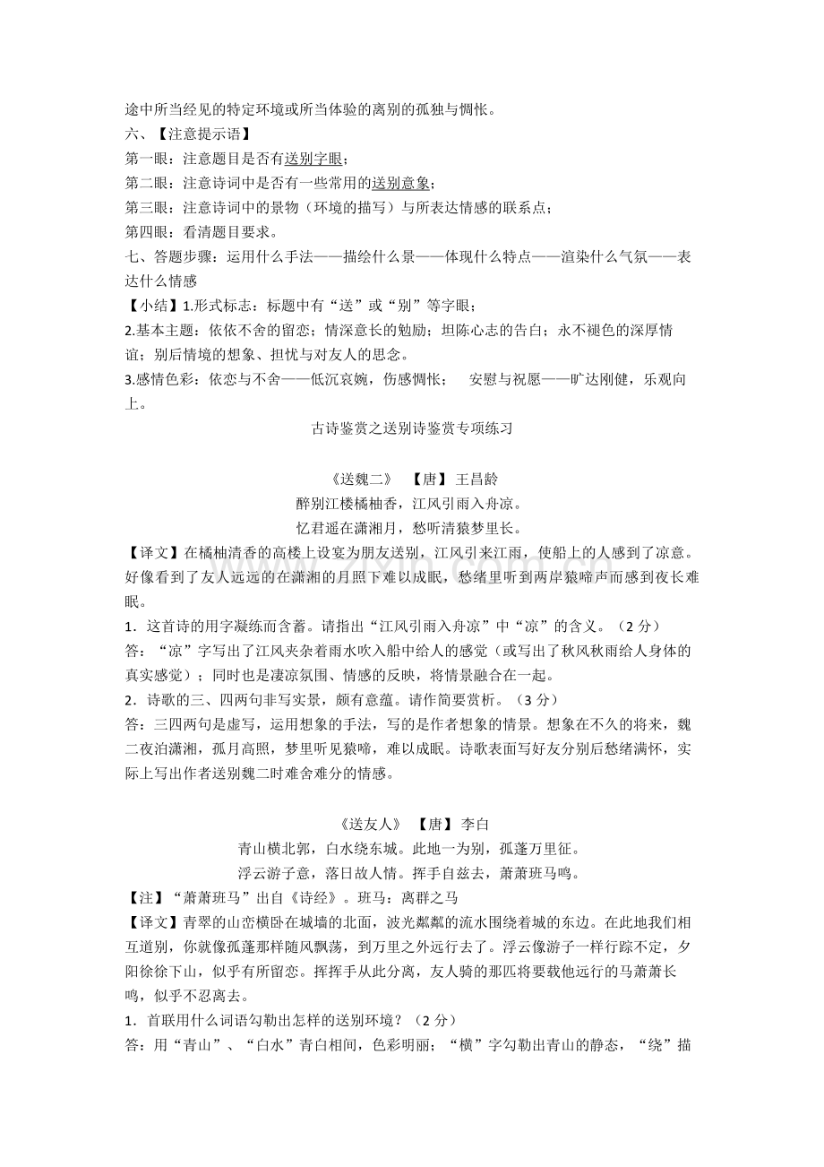 中考古诗鉴赏之送别诗鉴赏专题讲解版.doc_第3页