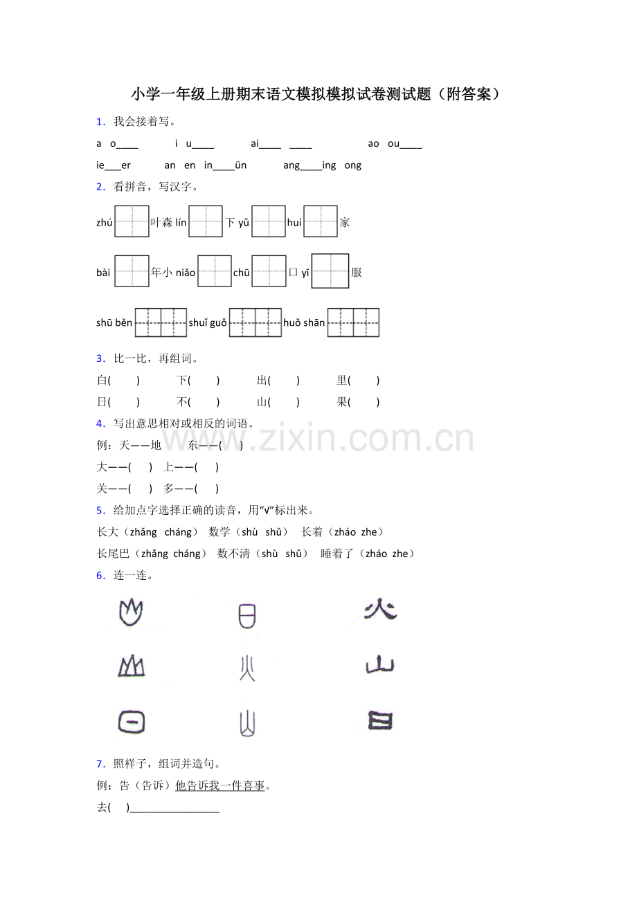 小学一年级上册期末语文模拟模拟试卷测试题(附答案).doc_第1页