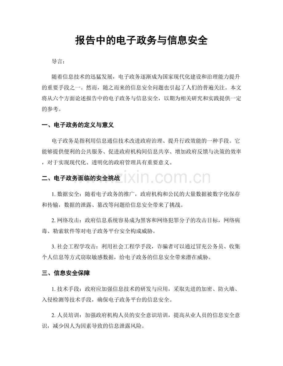 报告中的电子政务与信息安全.docx_第1页