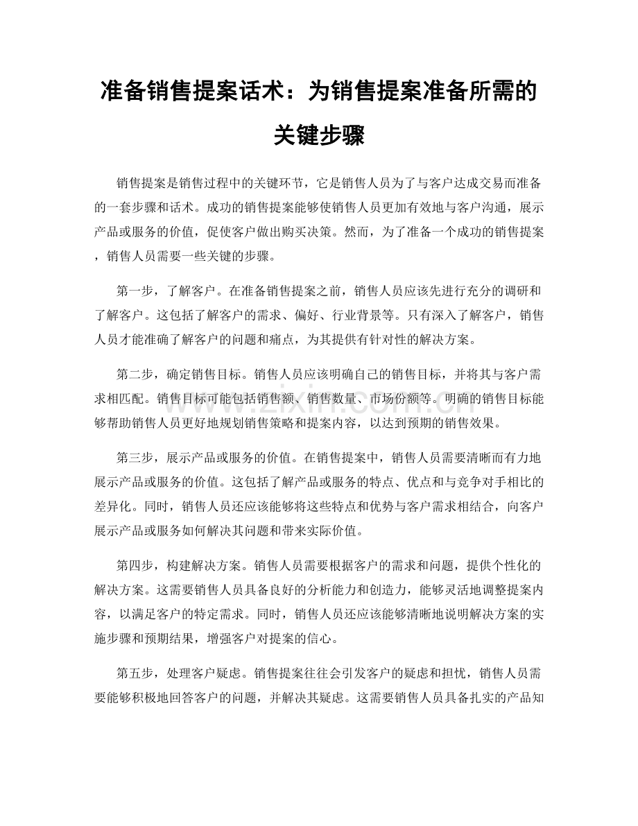 准备销售提案话术：为销售提案准备所需的关键步骤.docx_第1页