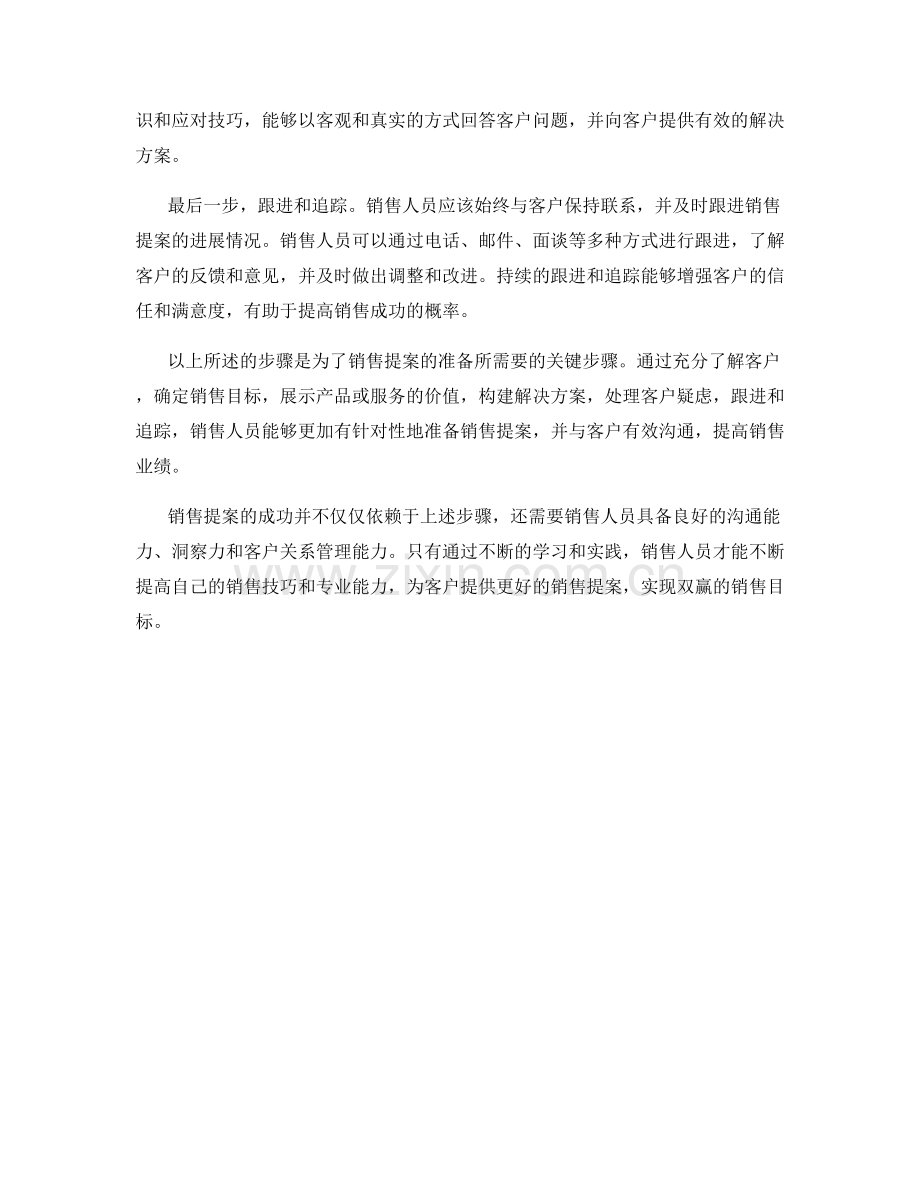 准备销售提案话术：为销售提案准备所需的关键步骤.docx_第2页