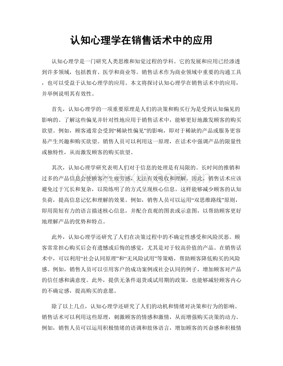 认知心理学在销售话术中的应用.docx_第1页