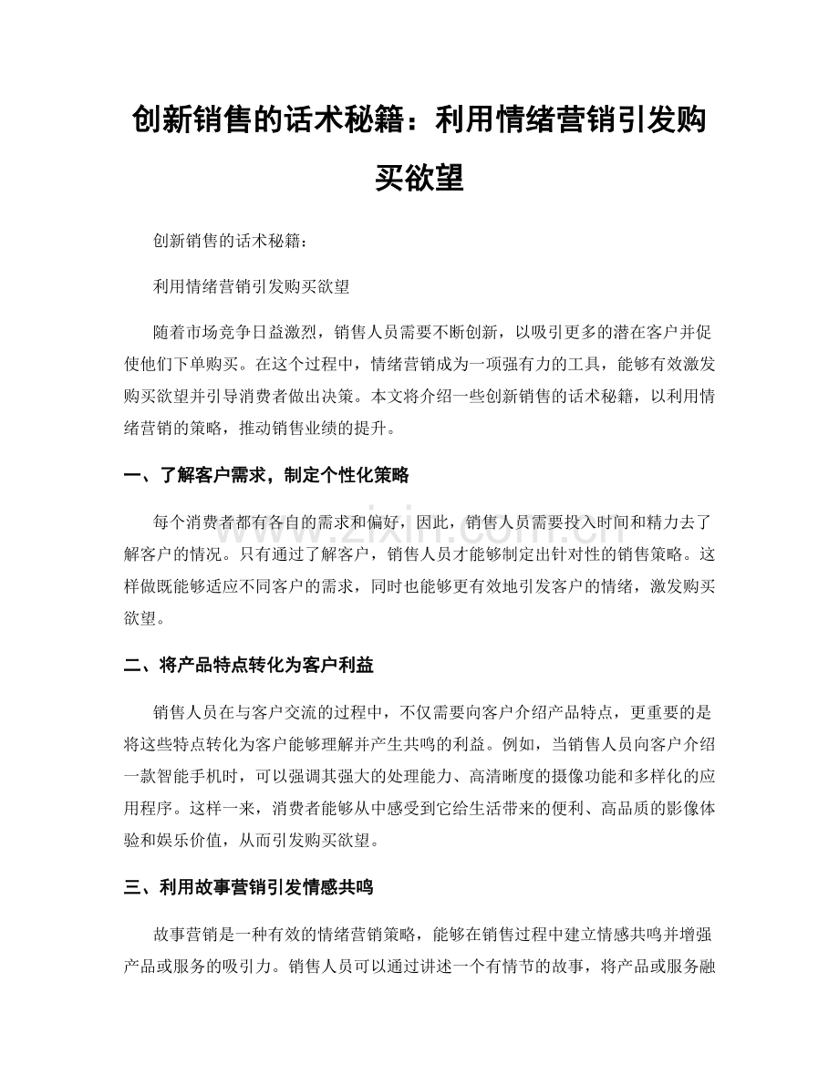 创新销售的话术秘籍：利用情绪营销引发购买欲望.docx_第1页