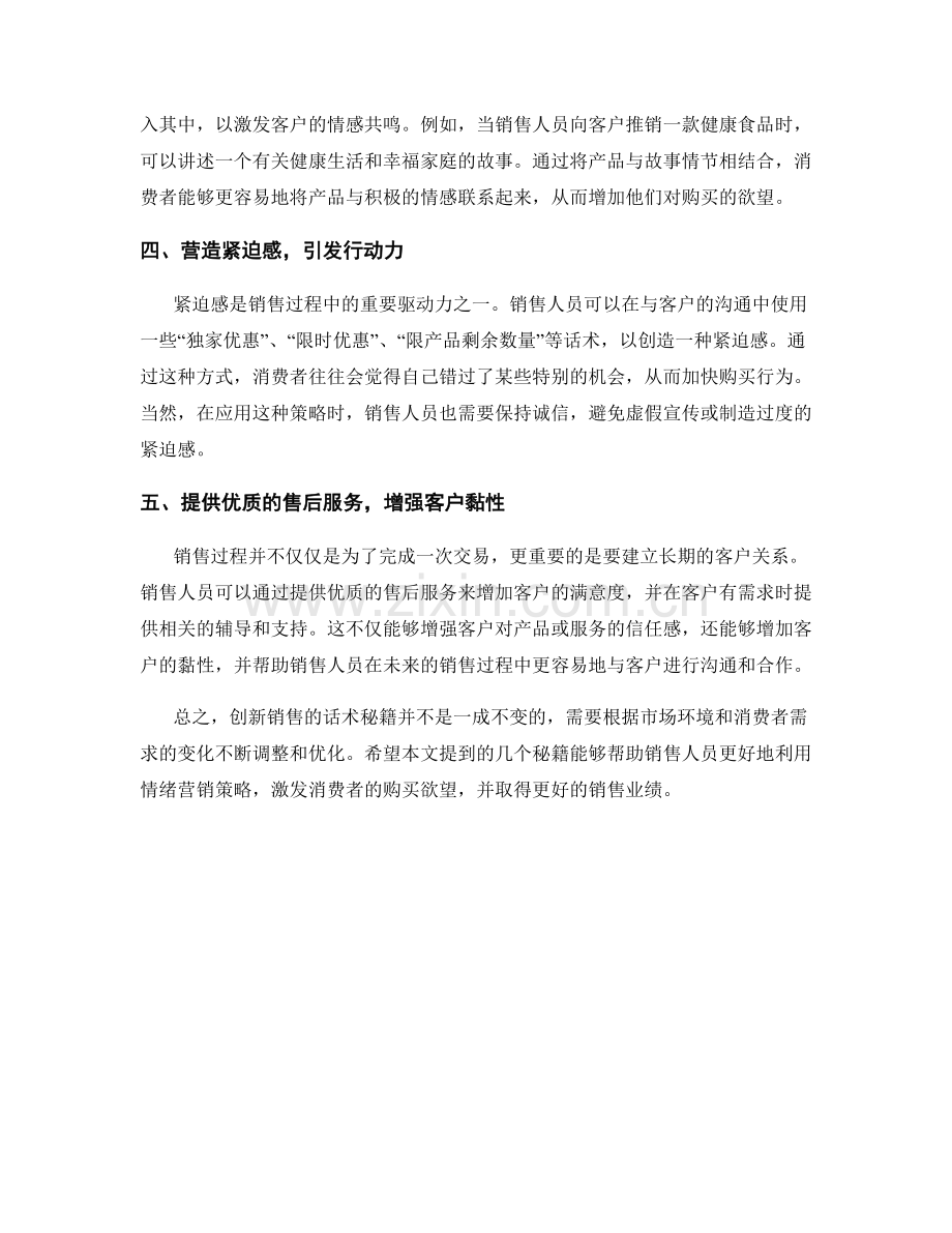 创新销售的话术秘籍：利用情绪营销引发购买欲望.docx_第2页