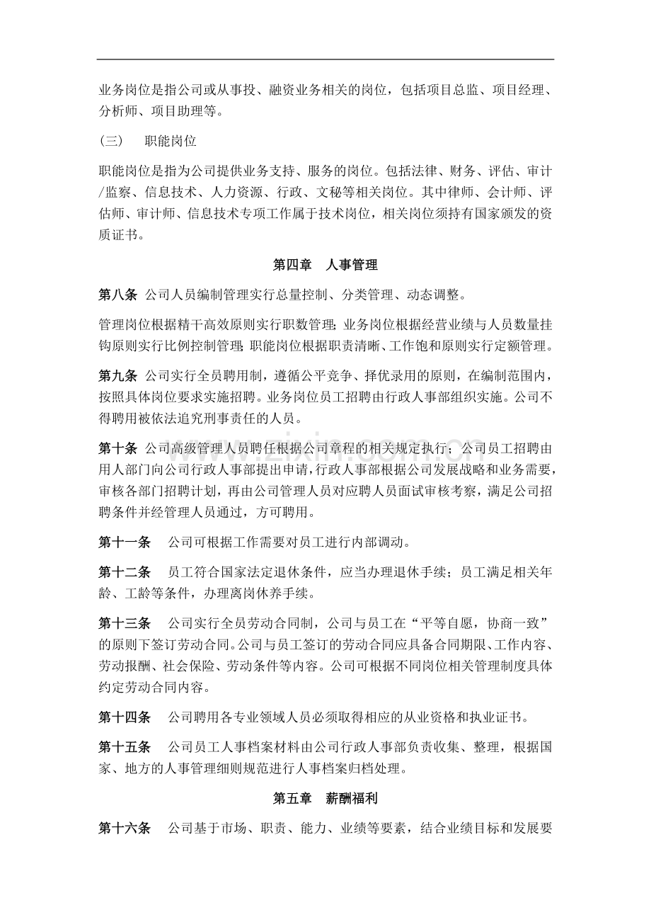 股权投资基金管理有限公司人力资源管理办法.doc_第3页