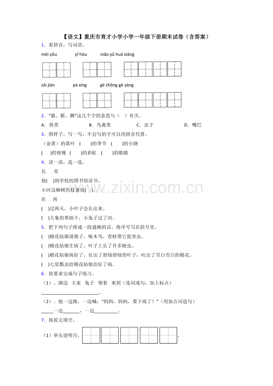 【语文】重庆市育才小学小学一年级下册期末试卷(含答案).doc_第1页