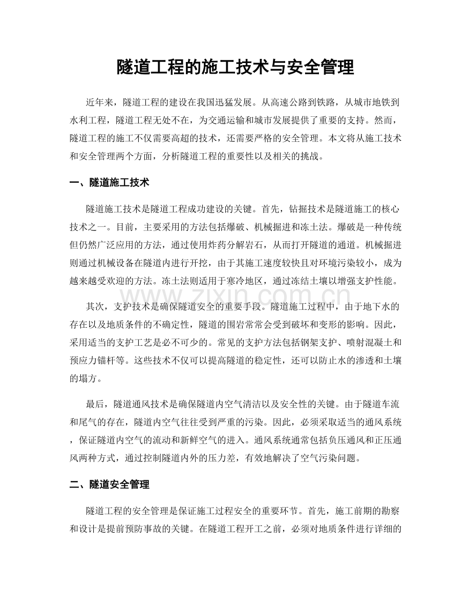 隧道工程的施工技术与安全管理.docx_第1页