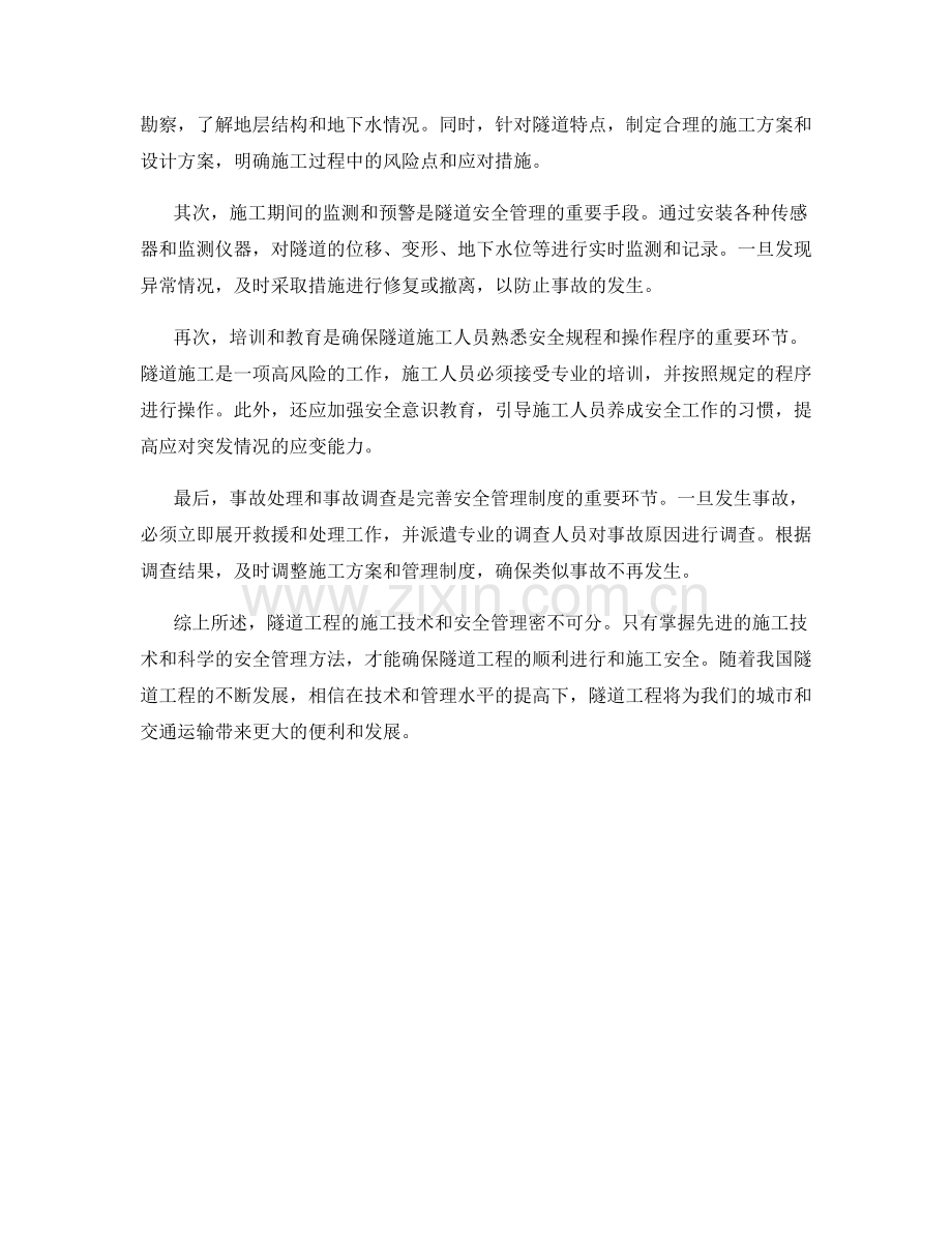 隧道工程的施工技术与安全管理.docx_第2页