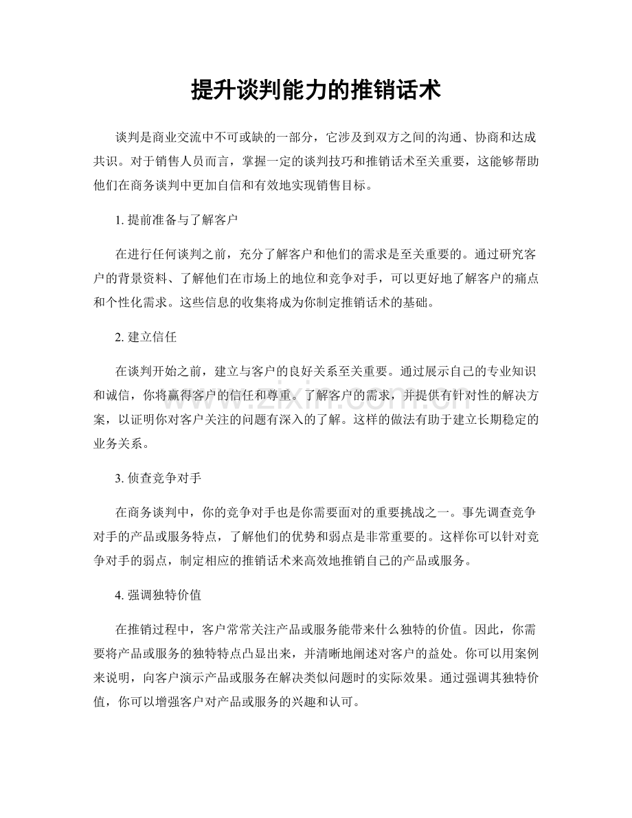 提升谈判能力的推销话术.docx_第1页