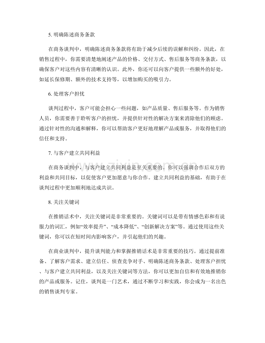 提升谈判能力的推销话术.docx_第2页