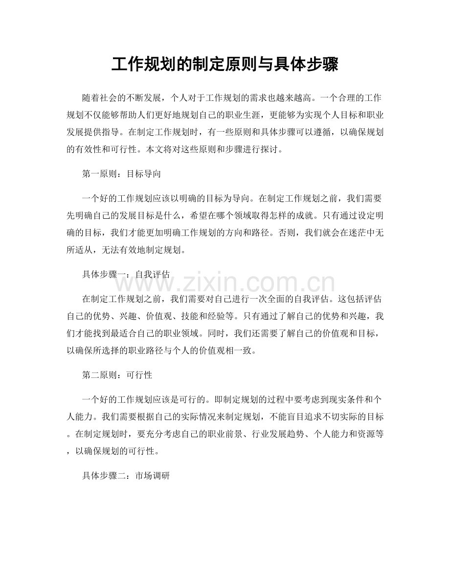 工作规划的制定原则与具体步骤.docx_第1页