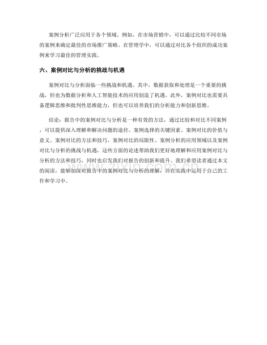 报告中的案例对比与分析.docx_第2页