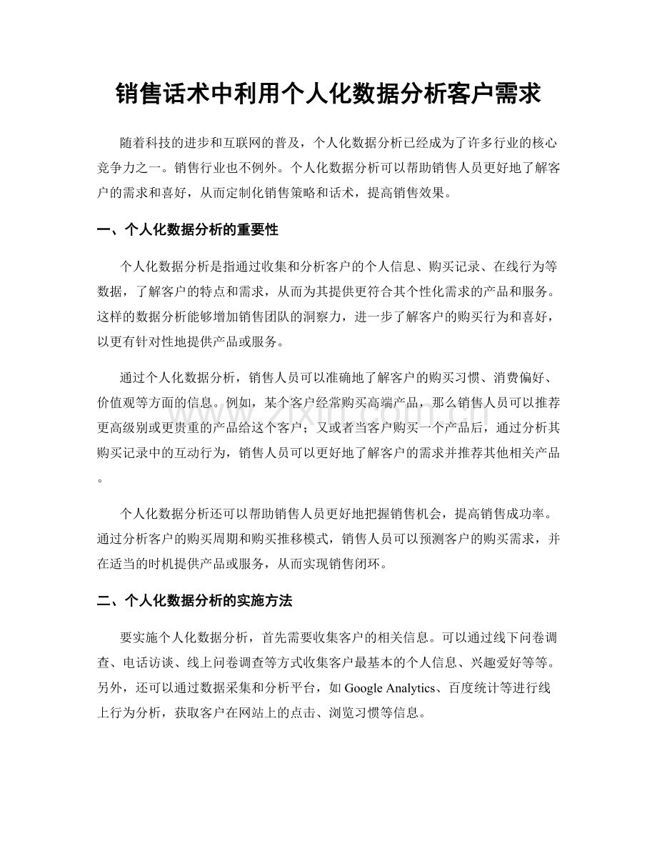 销售话术中利用个人化数据分析客户需求.docx_第1页