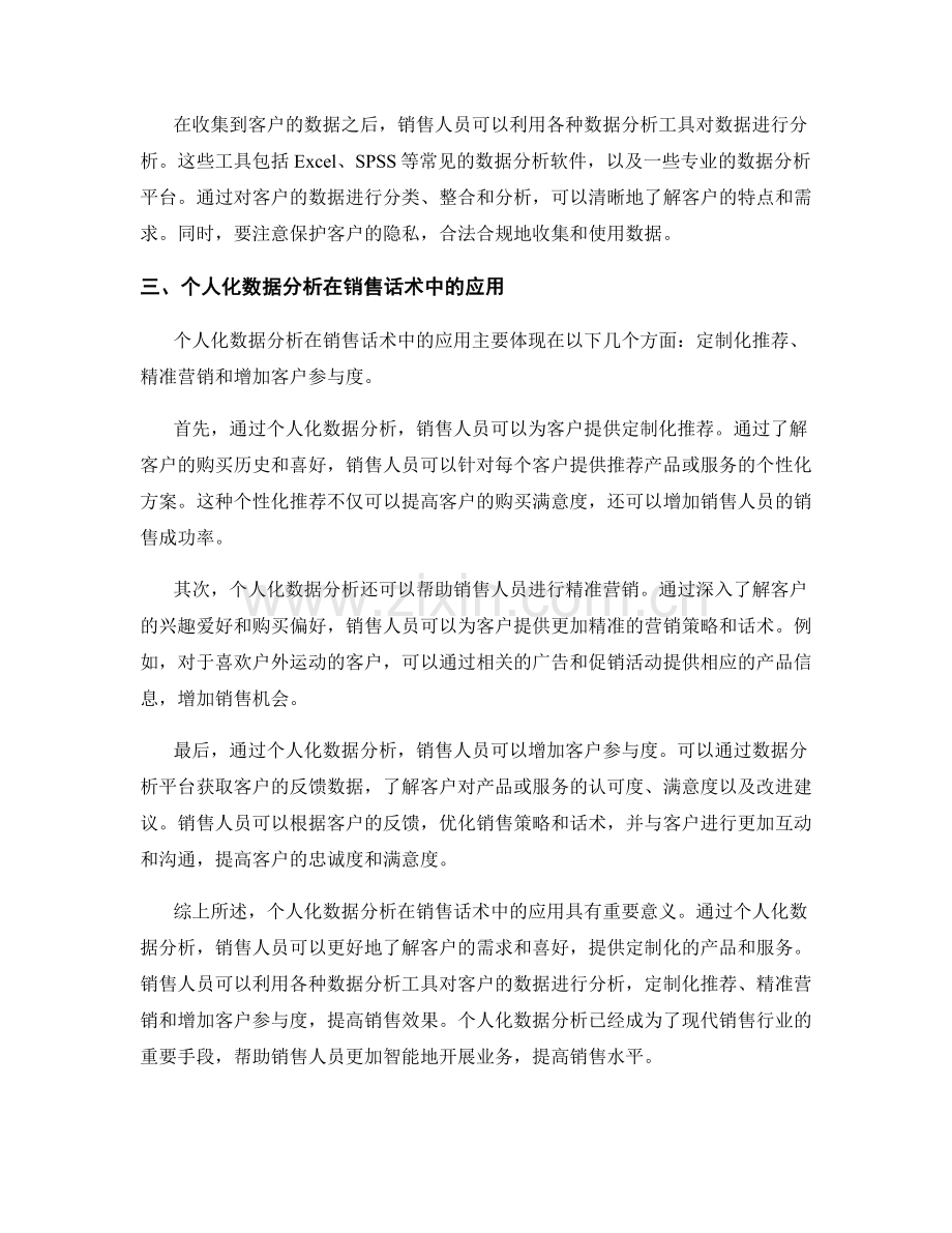 销售话术中利用个人化数据分析客户需求.docx_第2页