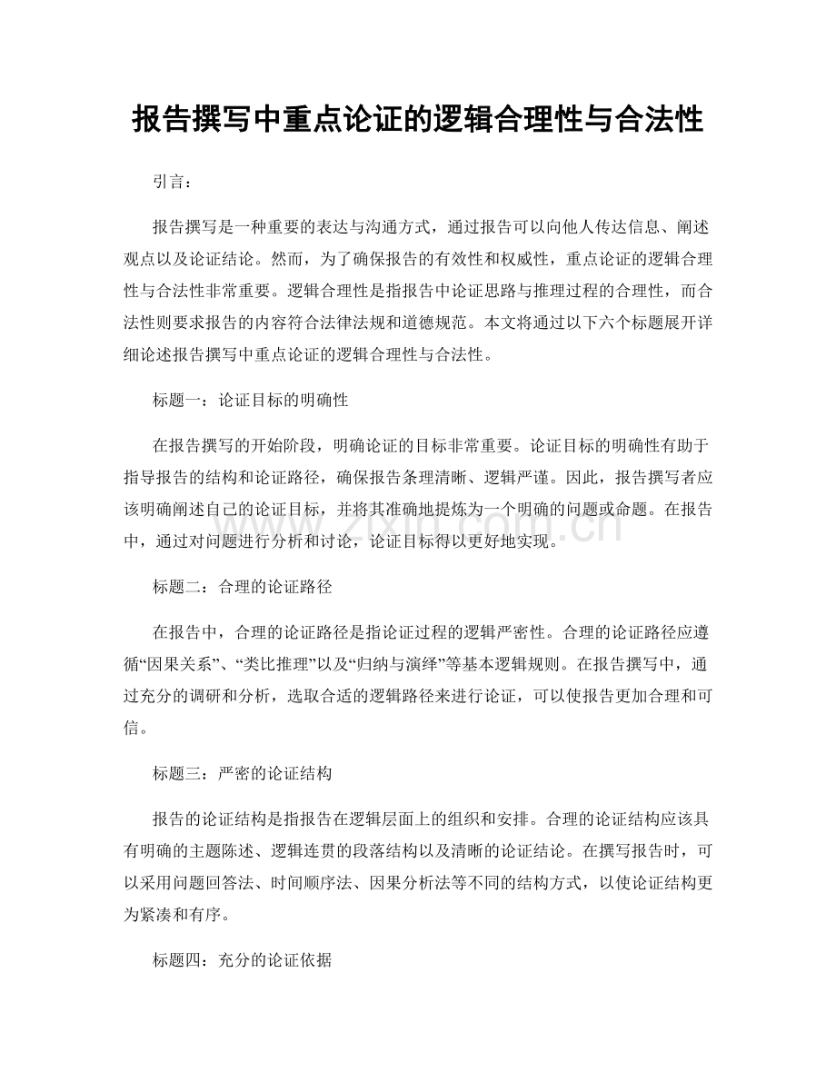 报告撰写中重点论证的逻辑合理性与合法性.docx_第1页