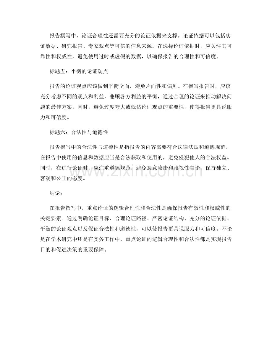 报告撰写中重点论证的逻辑合理性与合法性.docx_第2页