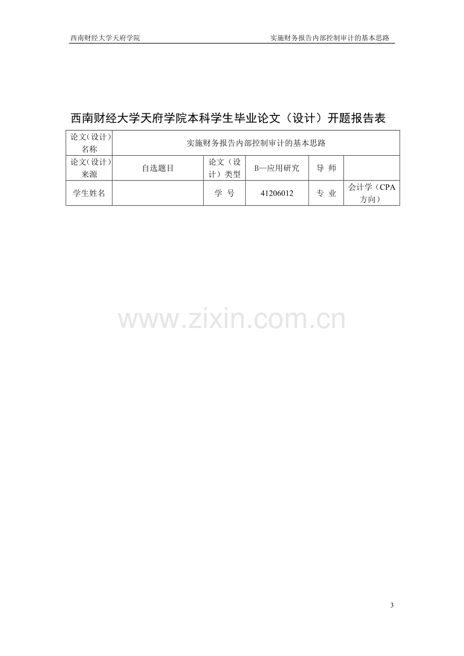 毕业设计-实施财务报告内部控制审计的基本思路论文.doc_第3页