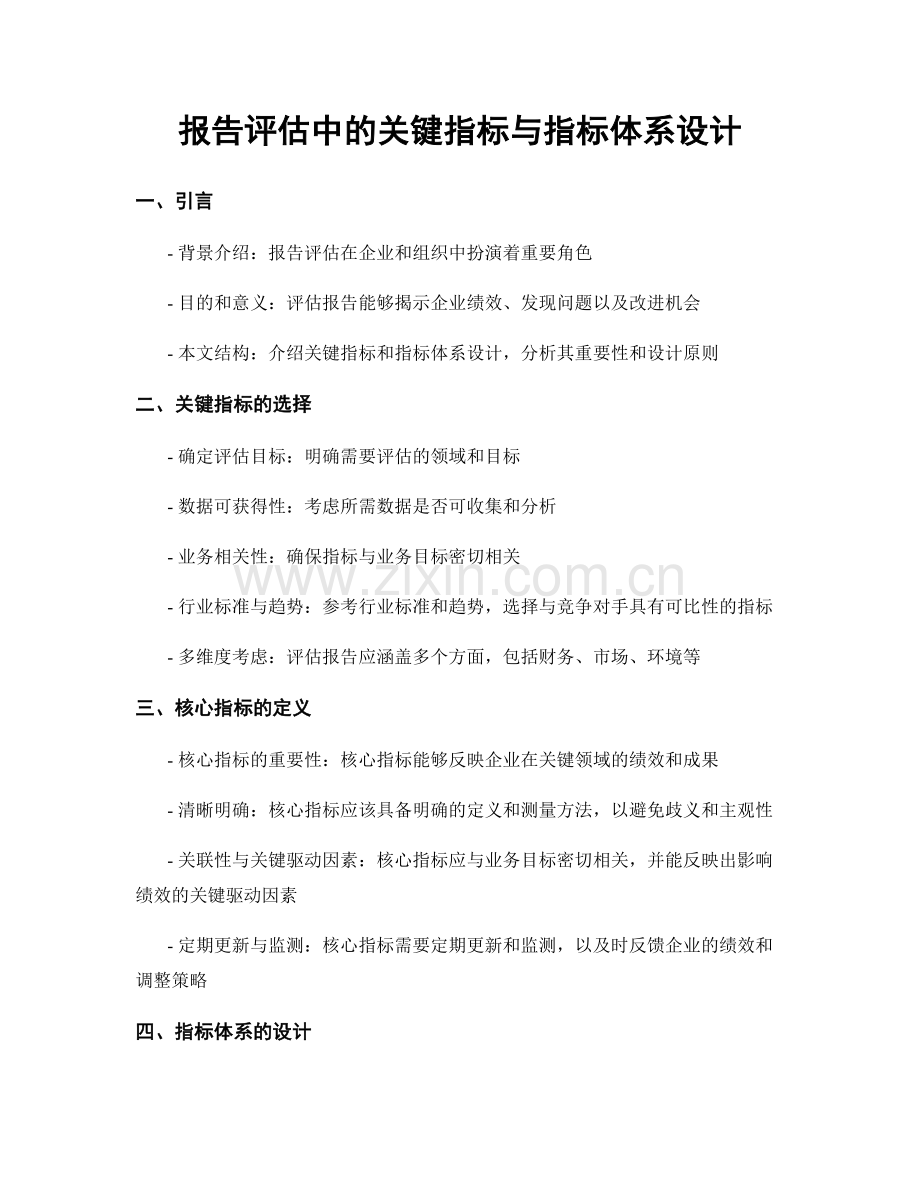 报告评估中的关键指标与指标体系设计.docx_第1页