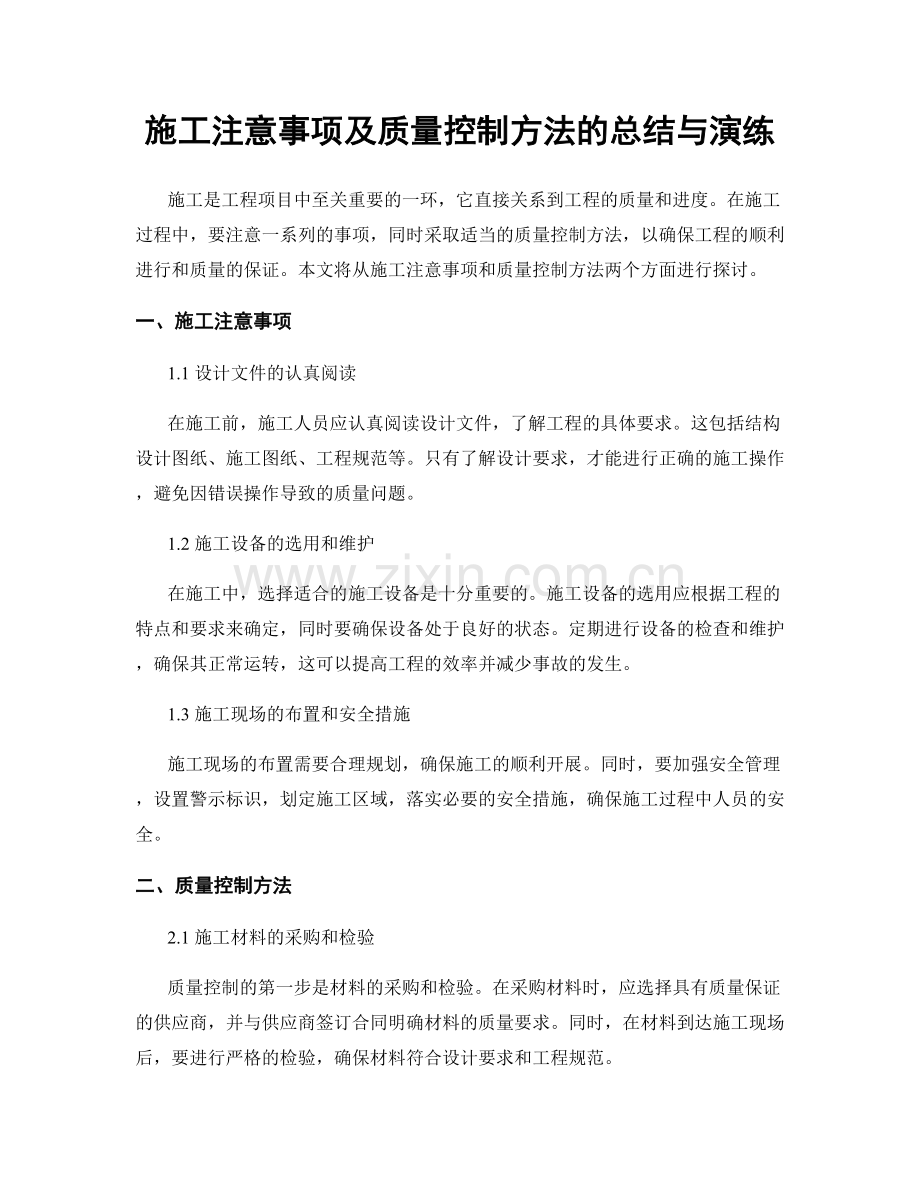 施工注意事项及质量控制方法的总结与演练.docx_第1页