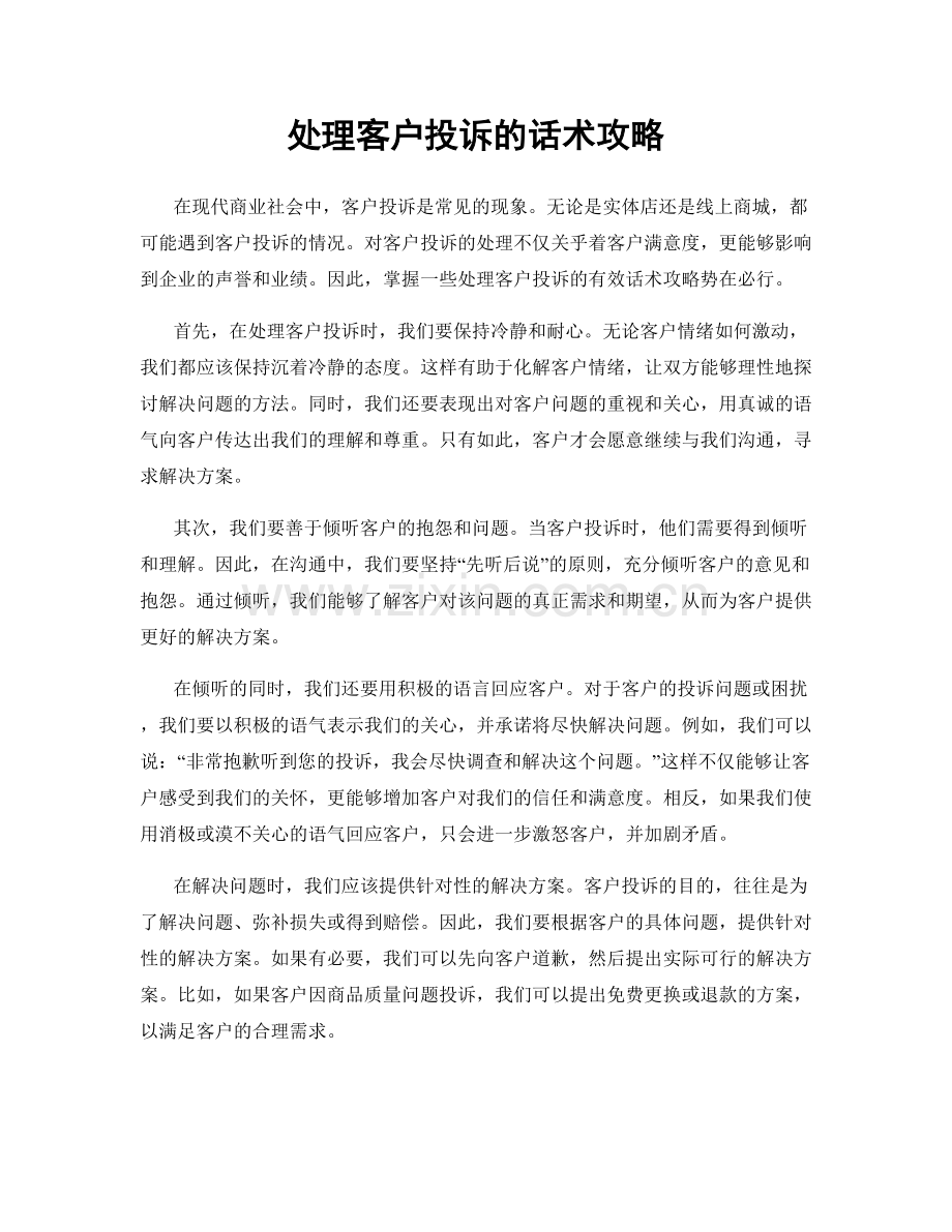 处理客户投诉的话术攻略.docx_第1页