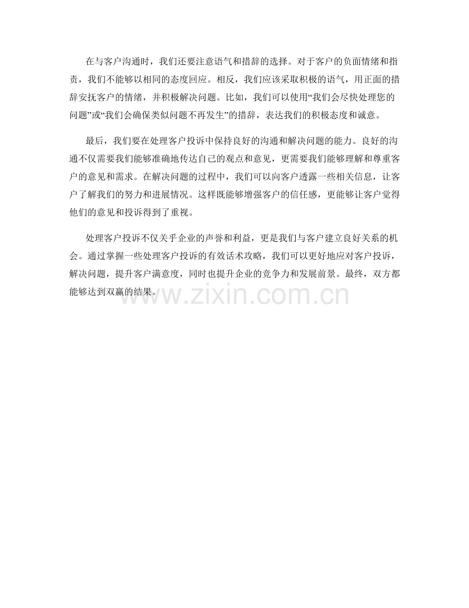 处理客户投诉的话术攻略.docx_第2页