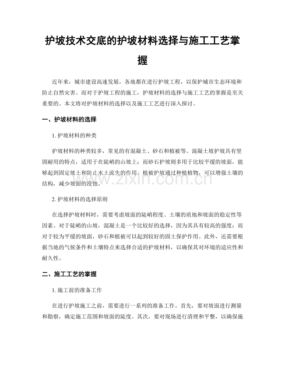 护坡技术交底的护坡材料选择与施工工艺掌握.docx_第1页