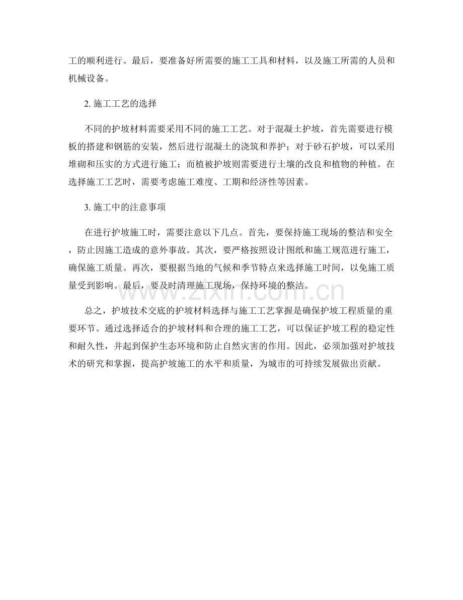 护坡技术交底的护坡材料选择与施工工艺掌握.docx_第2页