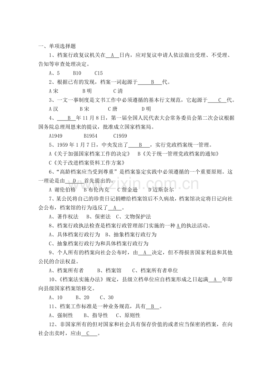 答案档案职称评审考试题汇总.doc_第1页