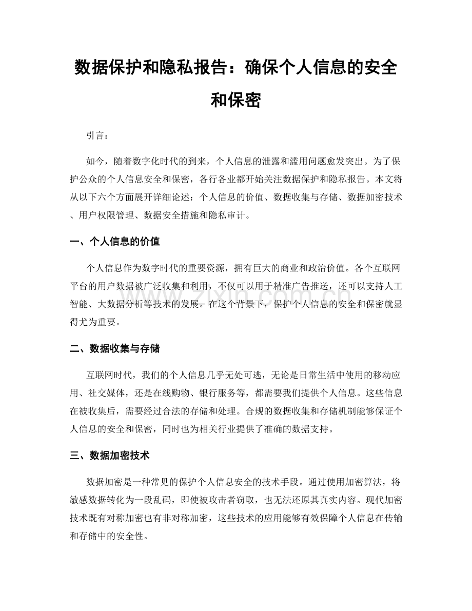 数据保护和隐私报告：确保个人信息的安全和保密.docx_第1页