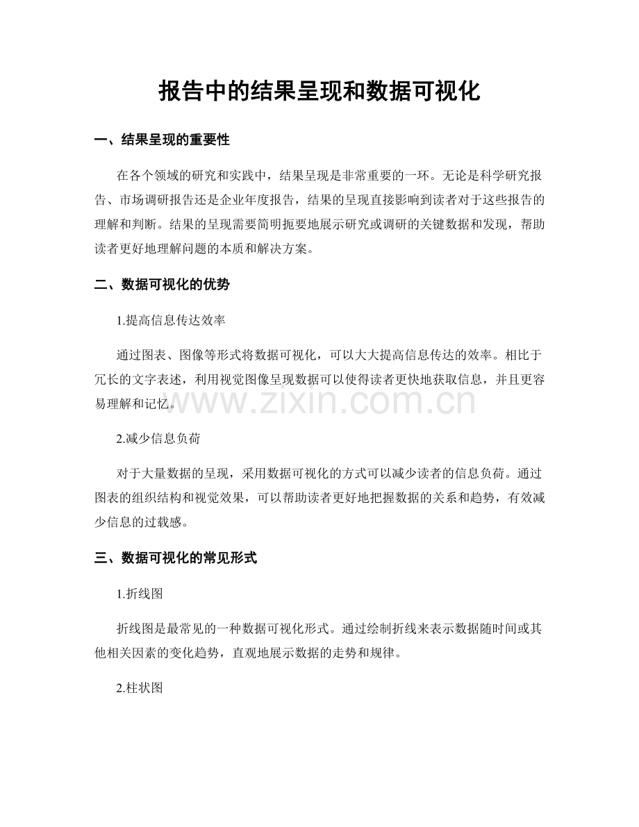 报告中的结果呈现和数据可视化.docx_第1页