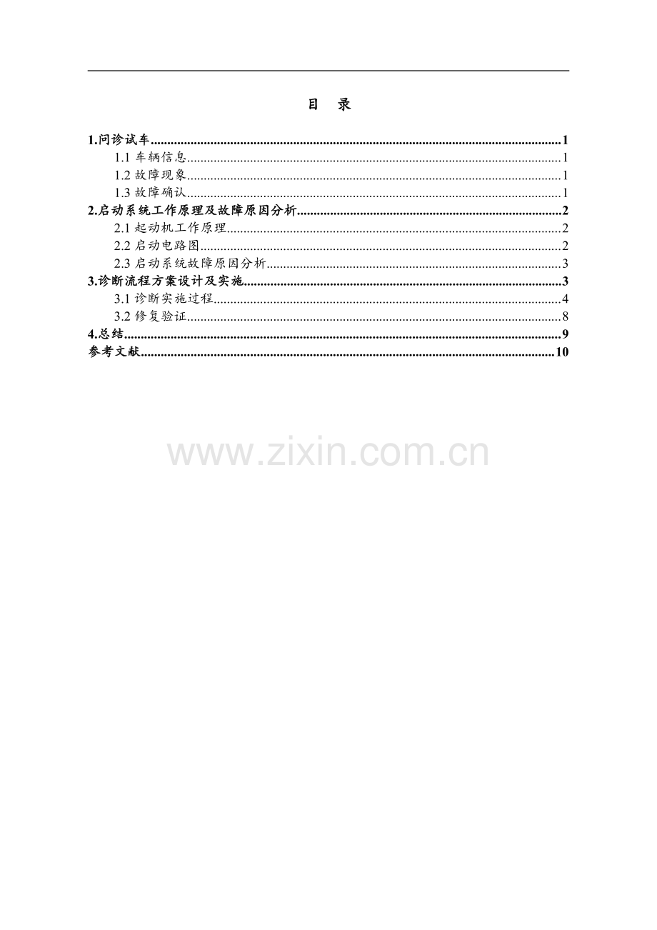 2016款吉利帝豪EC7无法启动故障诊断维修方案设计.pdf_第2页