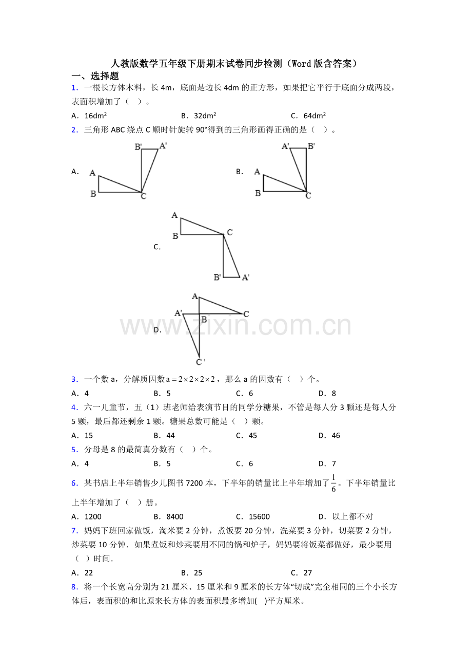 人教版数学五年级下册期末试卷同步检测(Word版含答案).doc_第1页