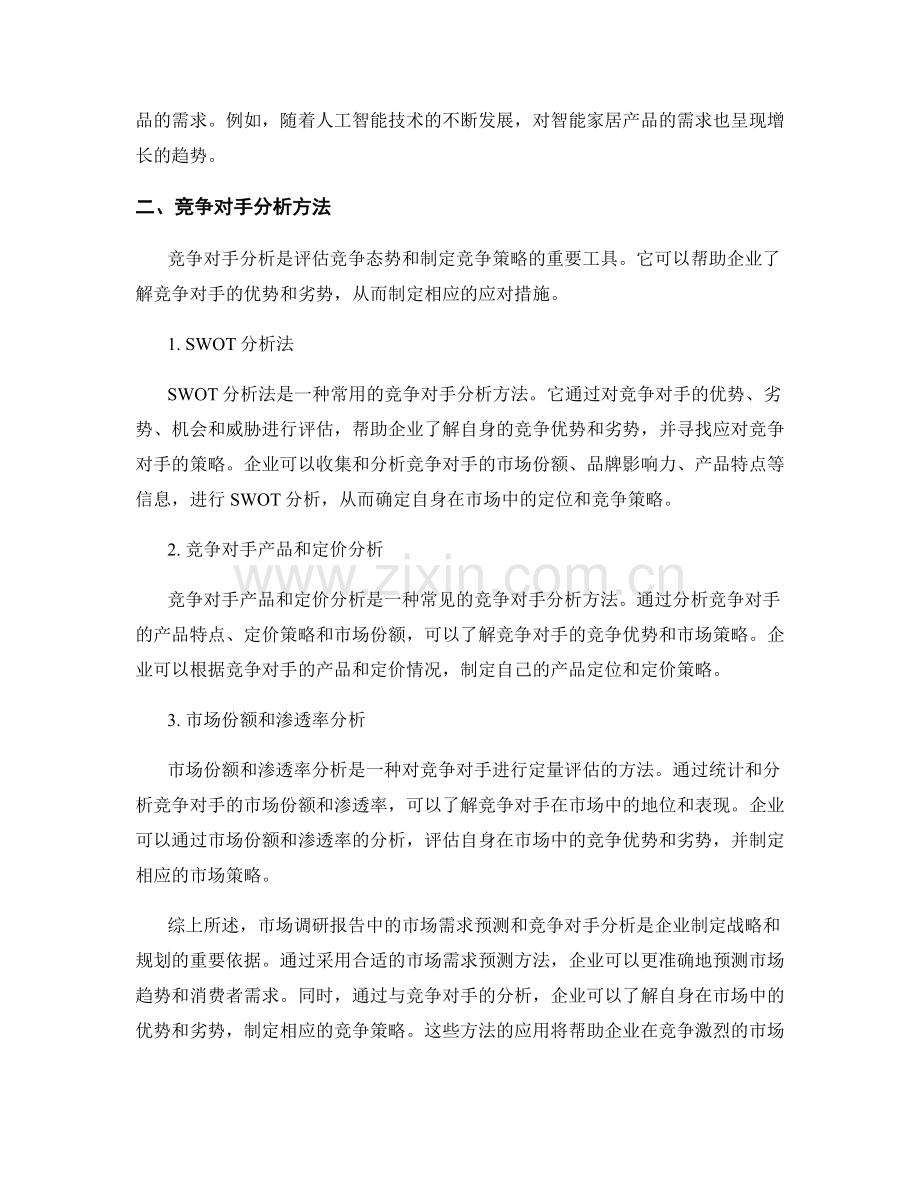 市场调研报告中的市场需求预测与竞争对手分析方法研究.docx_第2页