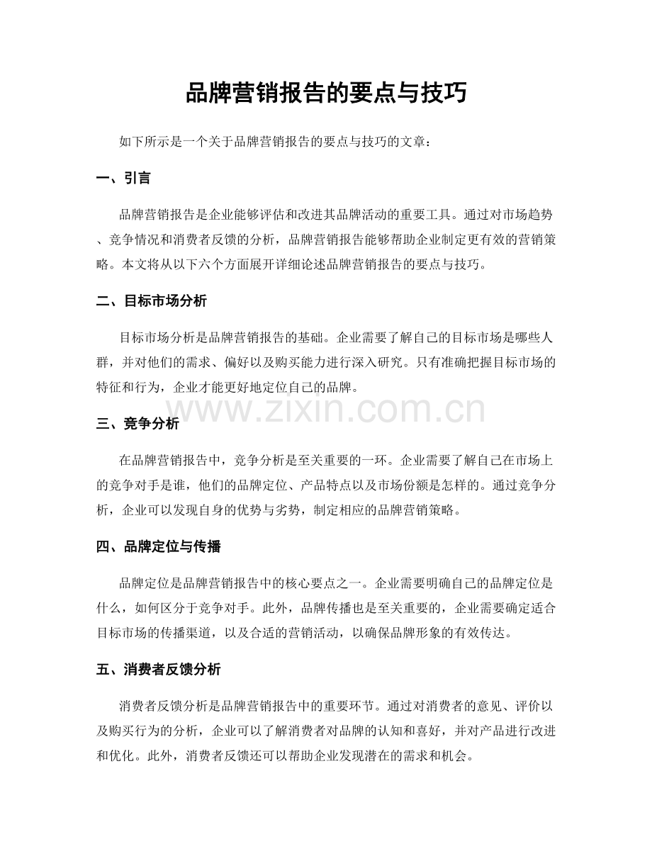 品牌营销报告的要点与技巧.docx_第1页