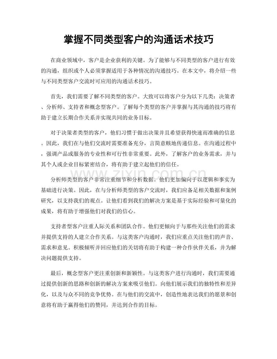 掌握不同类型客户的沟通话术技巧.docx_第1页