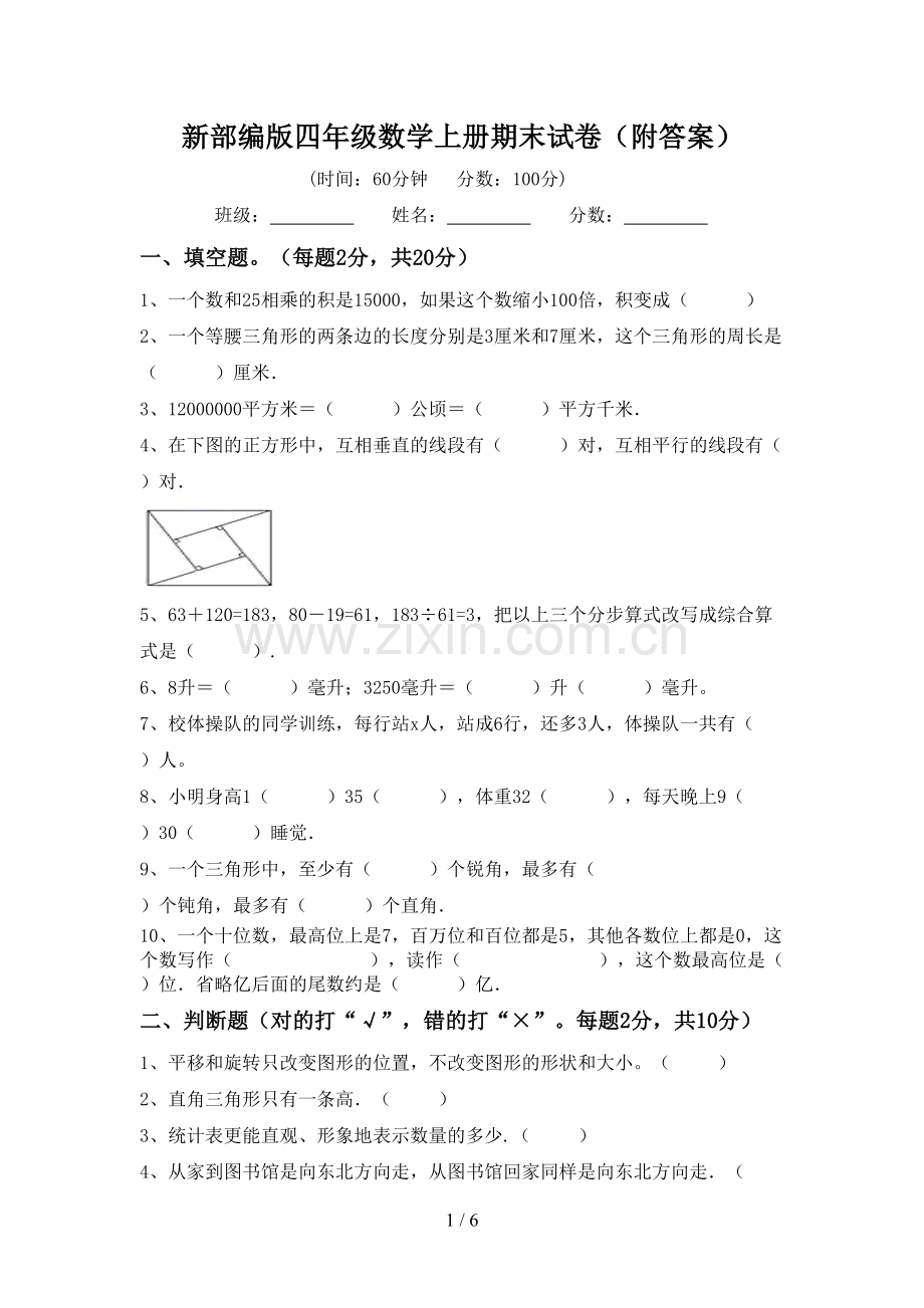 新部编版四年级数学上册期末试卷(附答案).doc_第1页