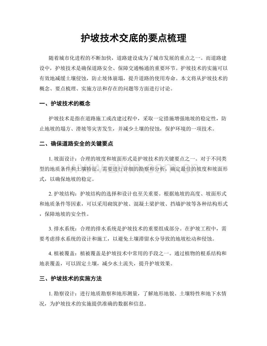 护坡技术交底的要点梳理.docx_第1页