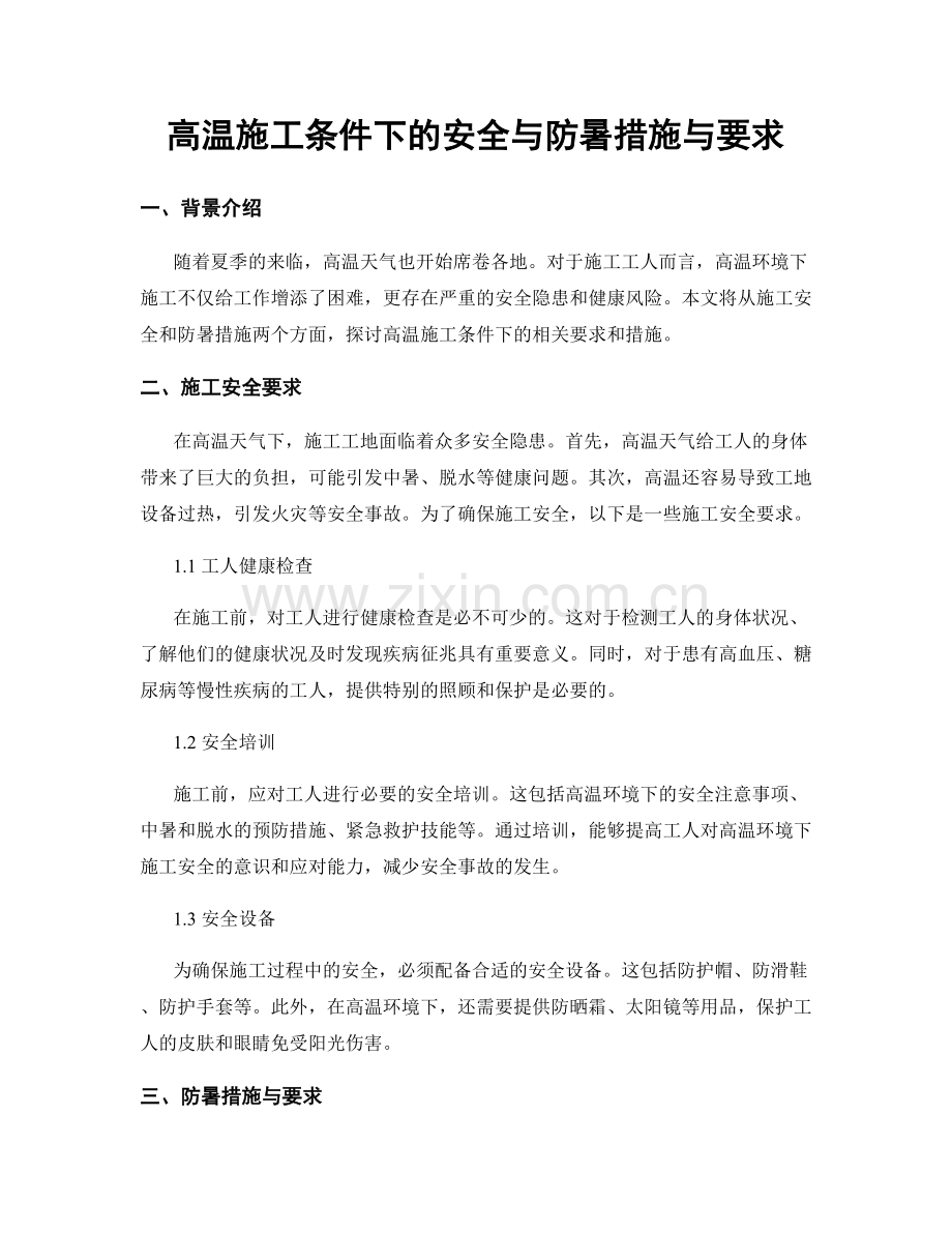 高温施工条件下的安全与防暑措施与要求.docx_第1页