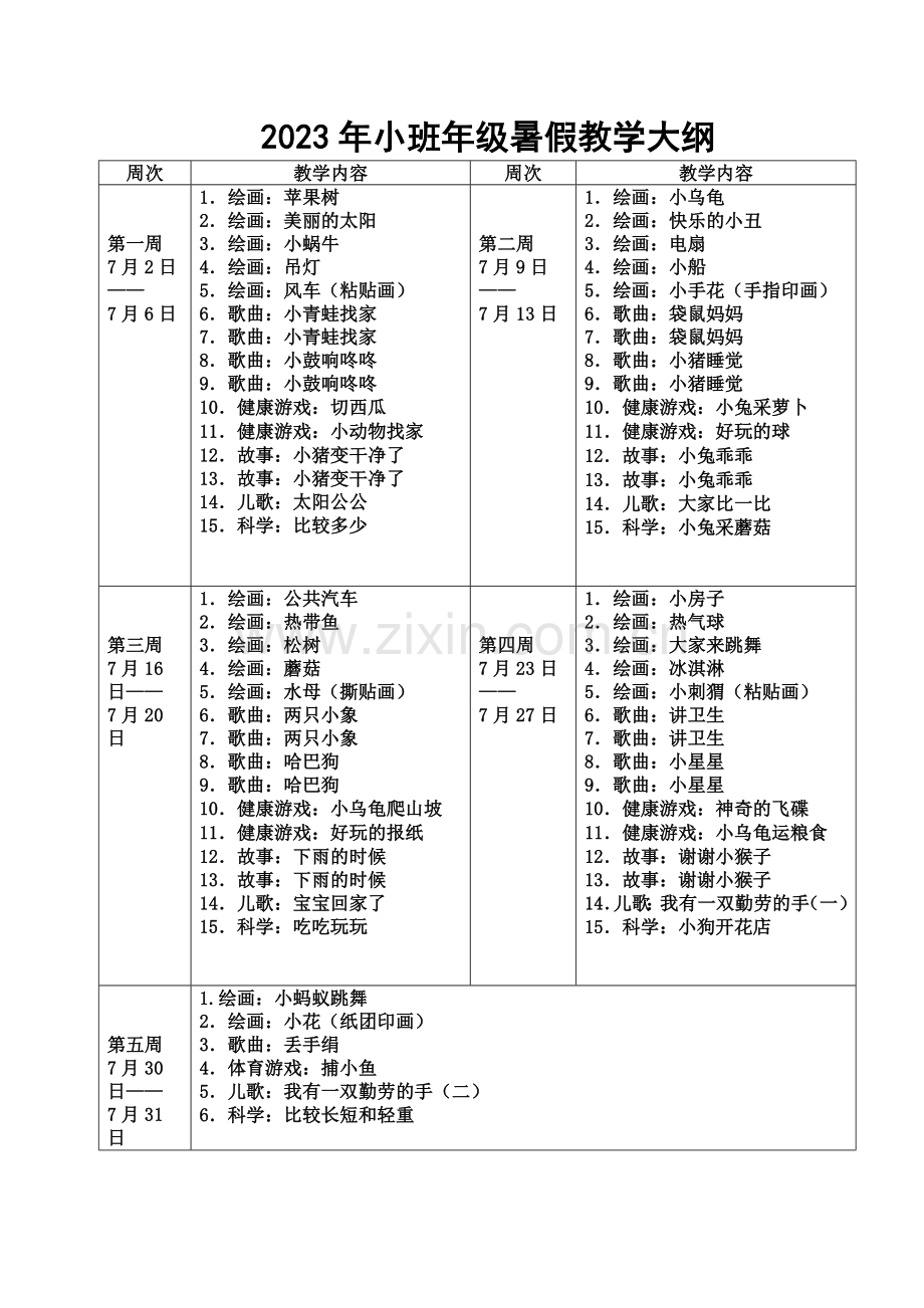 暑假小班教学内容.doc_第1页