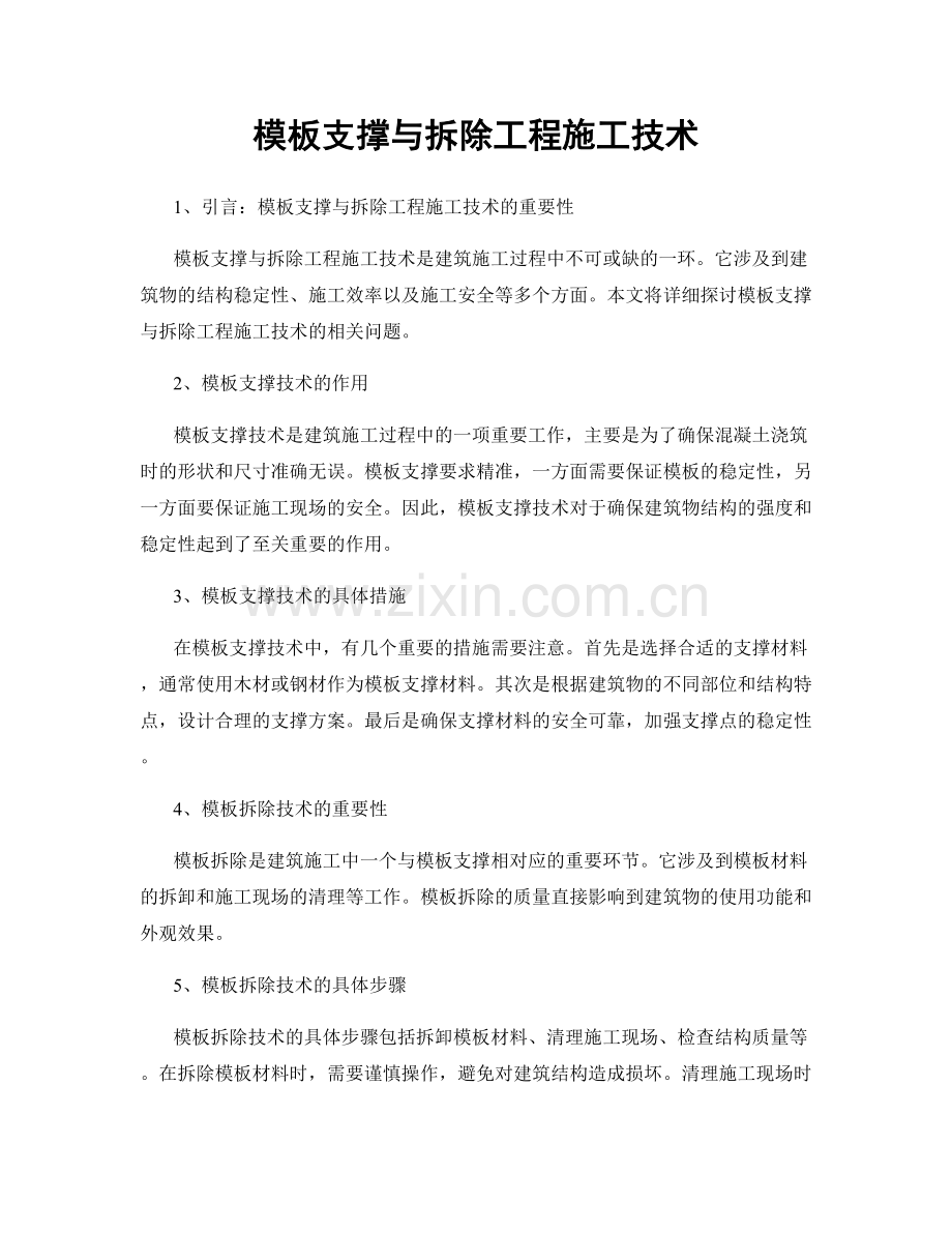 模板支撑与拆除工程施工技术.docx_第1页