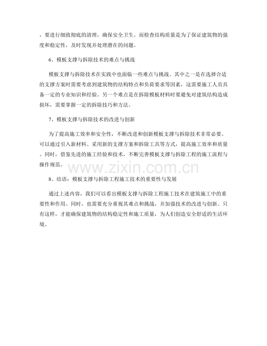 模板支撑与拆除工程施工技术.docx_第2页