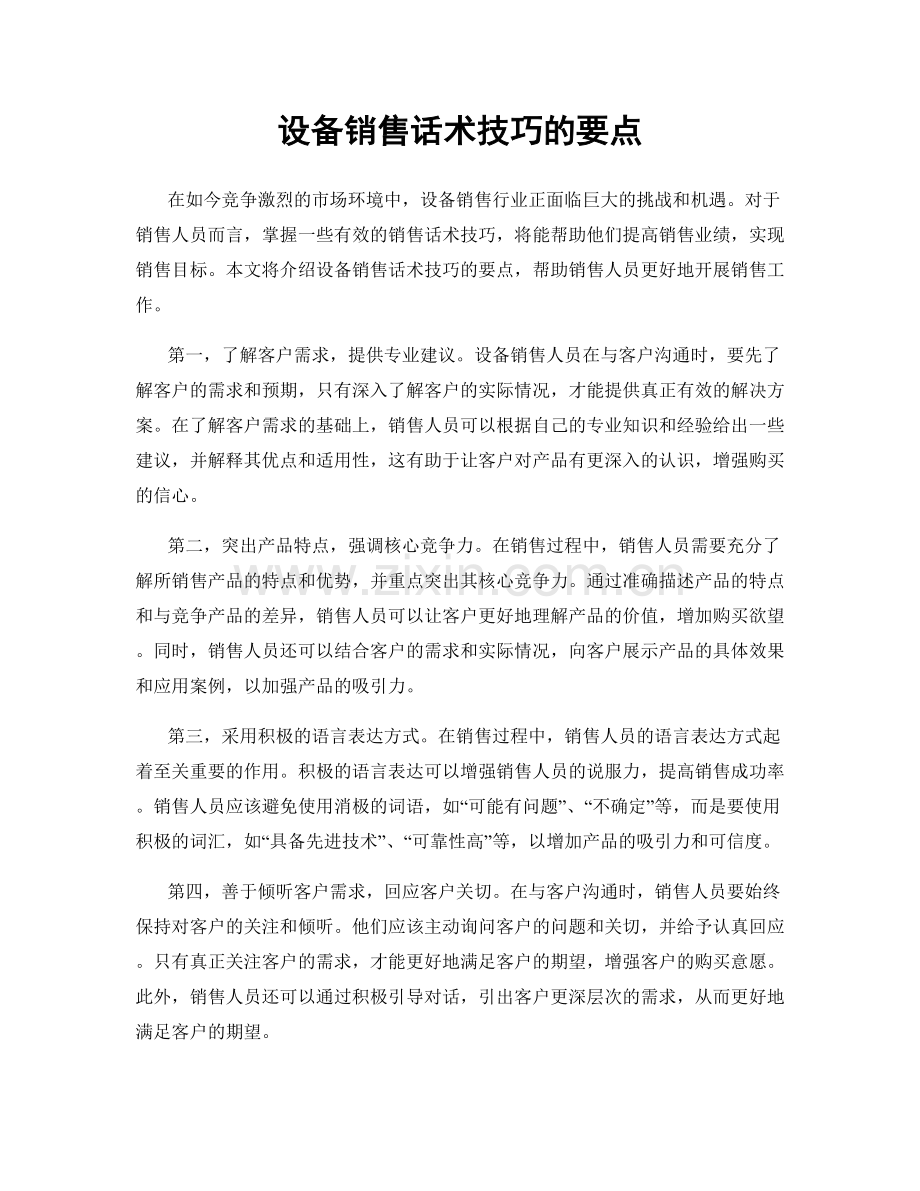 设备销售话术技巧的要点.docx_第1页