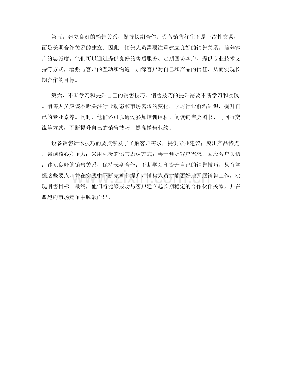 设备销售话术技巧的要点.docx_第2页