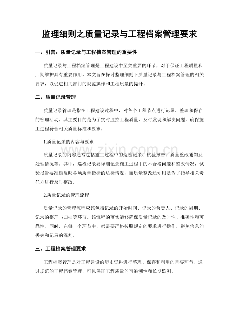 监理细则之质量记录与工程档案管理要求.docx_第1页