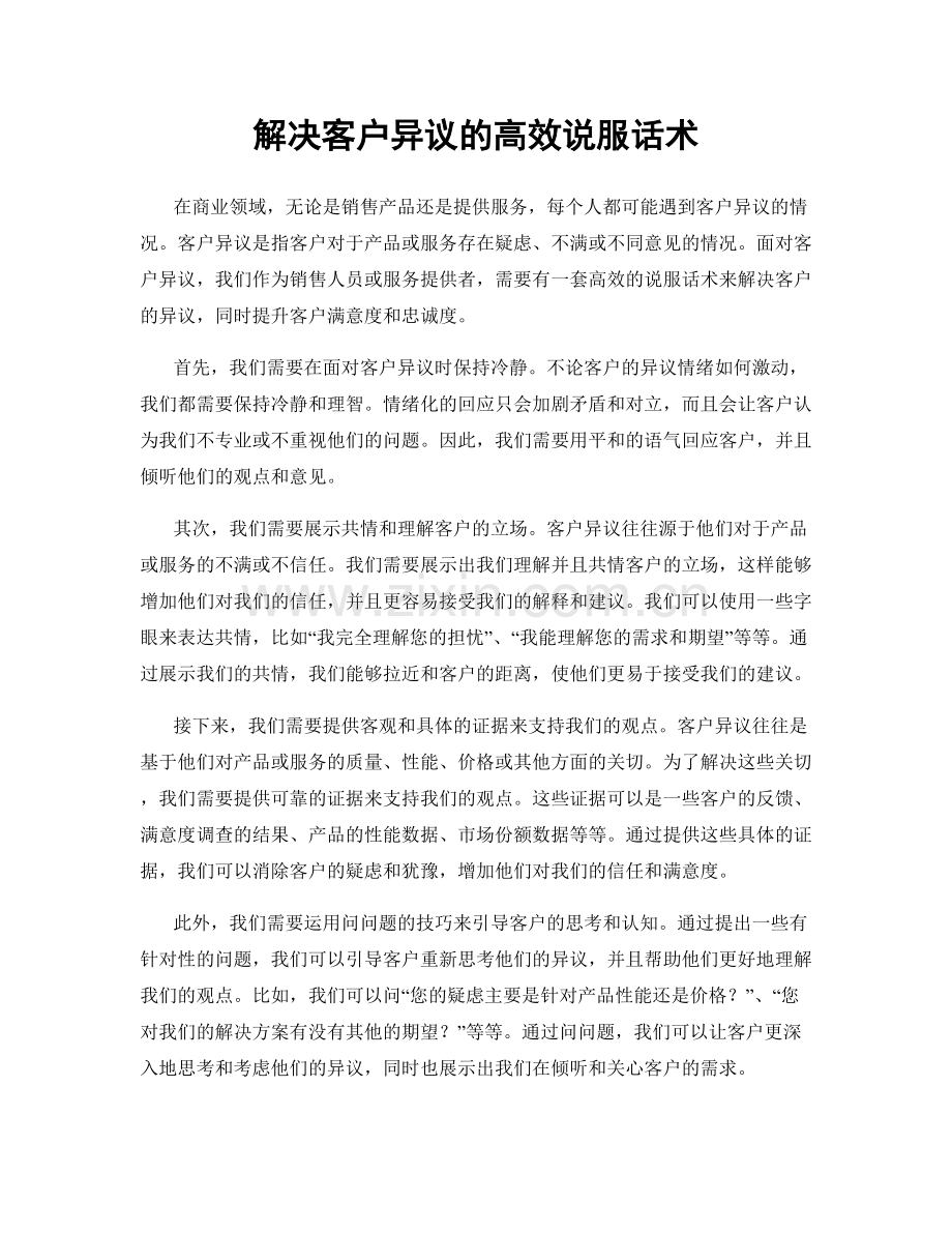 解决客户异议的高效说服话术.docx_第1页