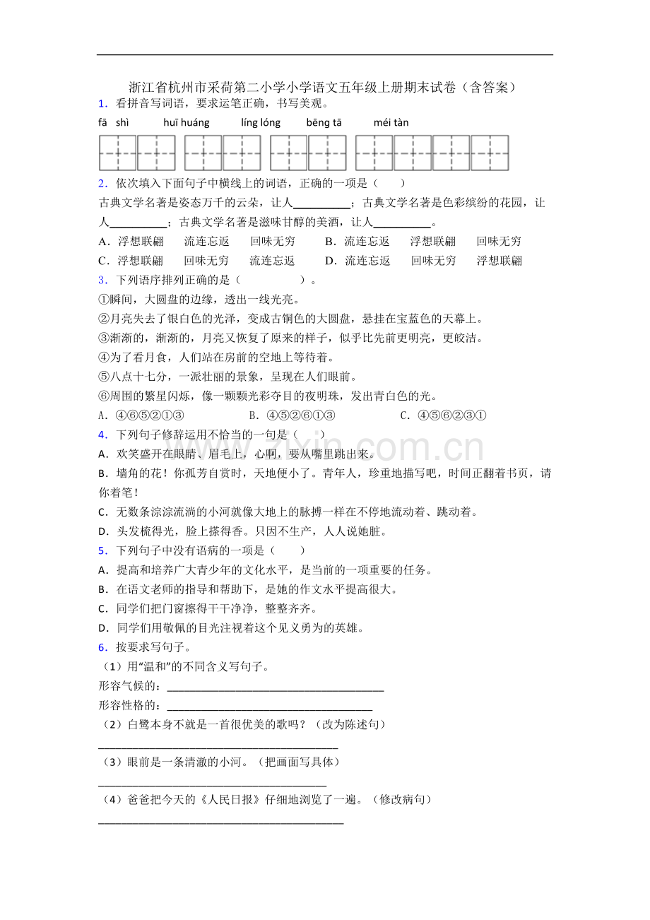 浙江省杭州市采荷第二小学小学语文五年级上册期末试卷(含答案).docx_第1页