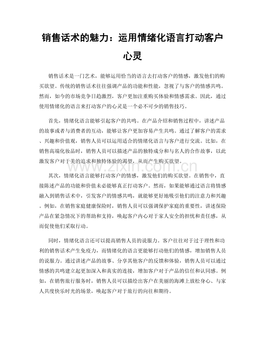 销售话术的魅力：运用情绪化语言打动客户心灵.docx_第1页