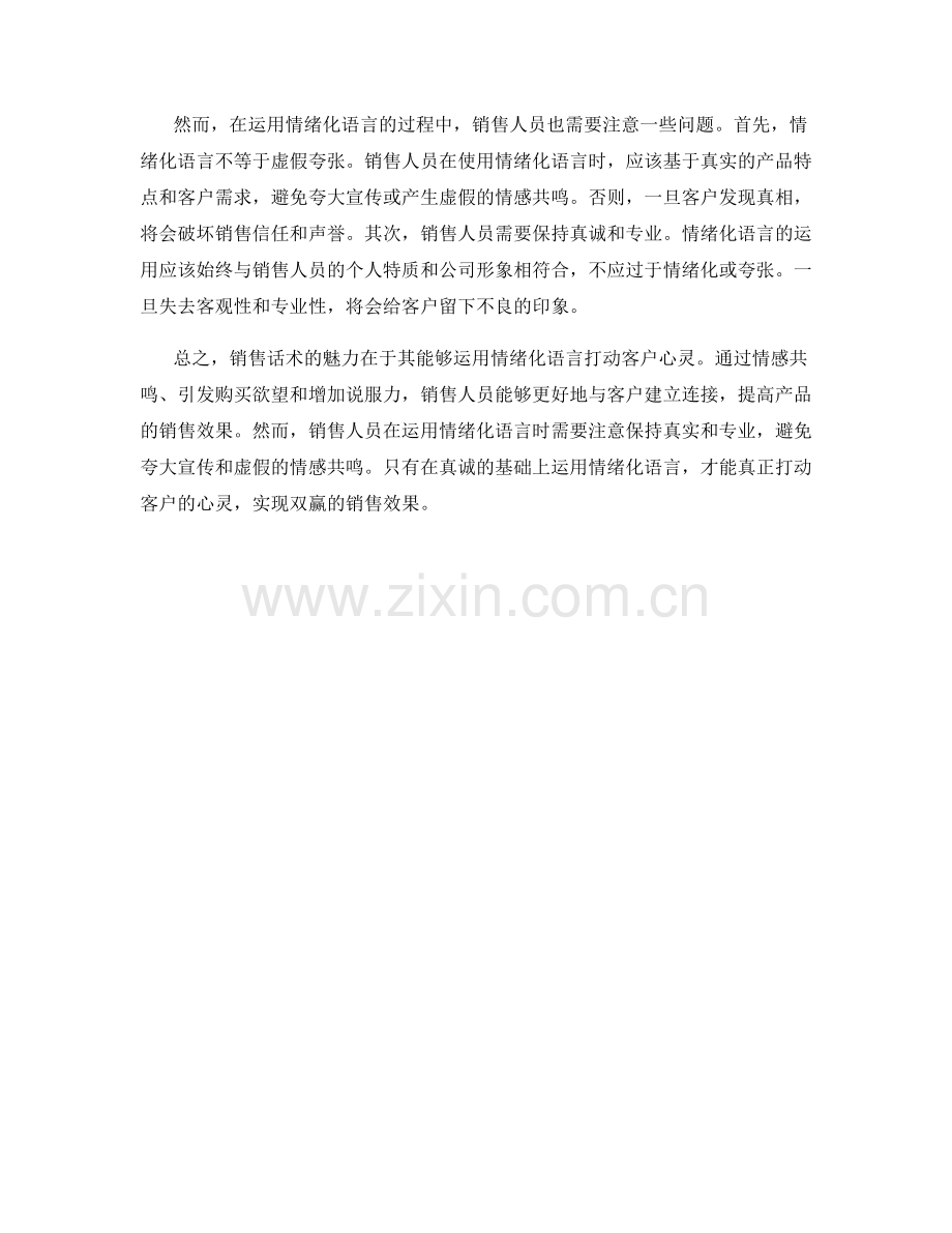 销售话术的魅力：运用情绪化语言打动客户心灵.docx_第2页