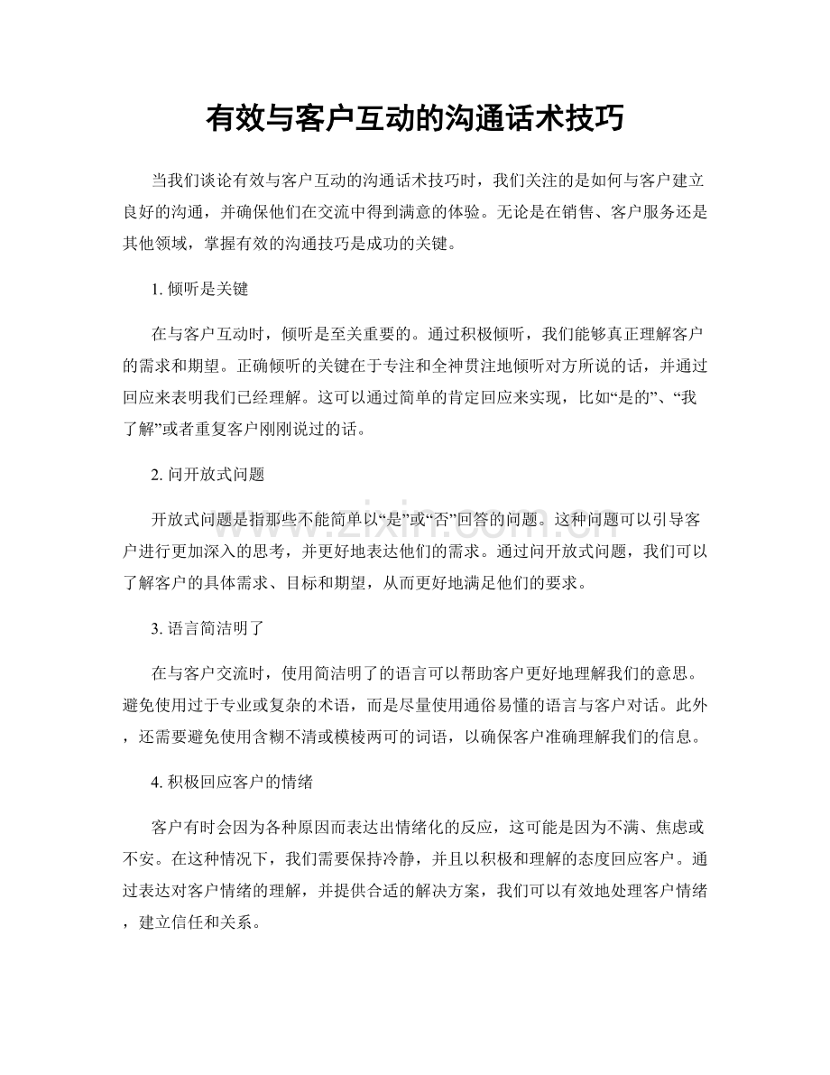 有效与客户互动的沟通话术技巧.docx_第1页