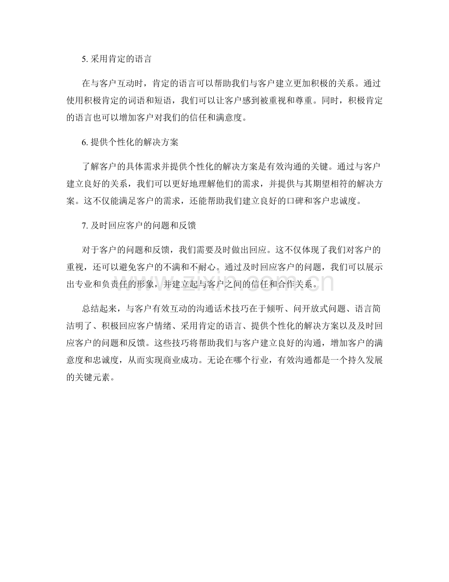 有效与客户互动的沟通话术技巧.docx_第2页